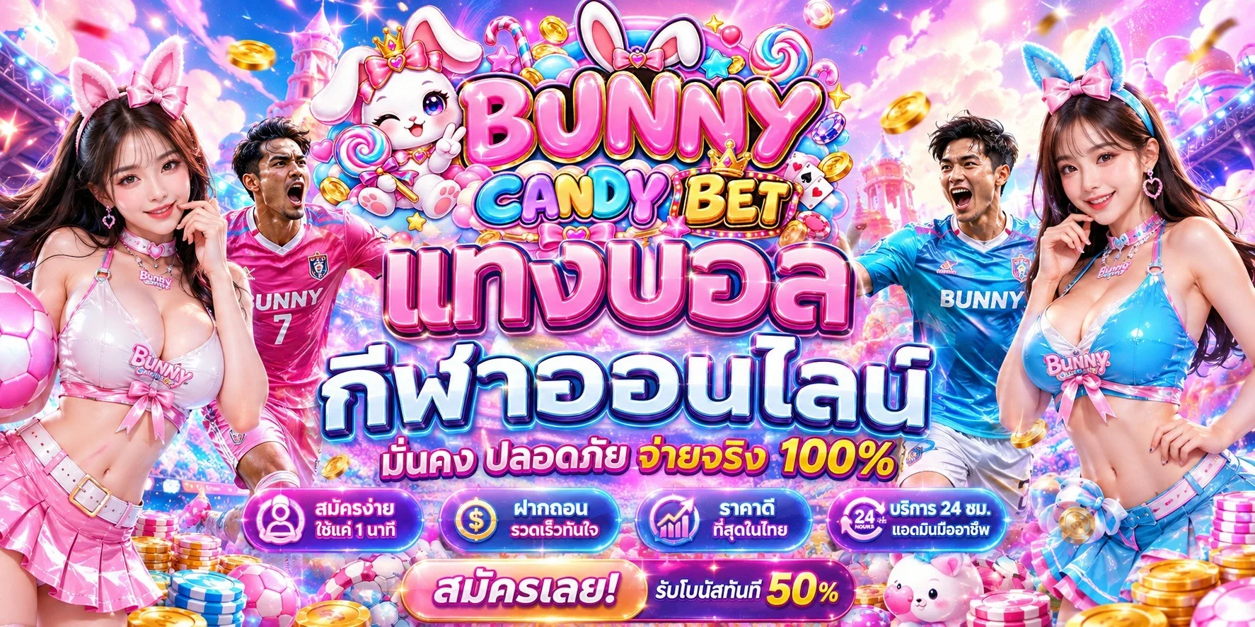 สล็อตออนไลน์ BUNNY CANDY BET รวมเกมสล็อตครบทุกค่ายดัง